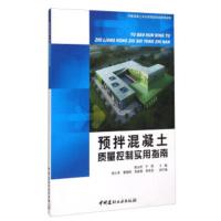 B预拌混凝土质量控制实用指南 徐永模著 中国建材工业出版社