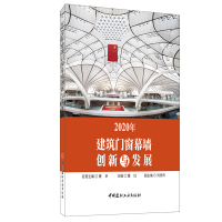 B 2020年建筑门窗幕墙创新与发展 董红著 中国建材工业出版社