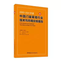B新书2020-2021年度中国门窗幕墙行业技术与市场分析报告