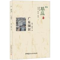 B广东围居&amp;middot;筑苑 陆琦著 中国建材工业出版社