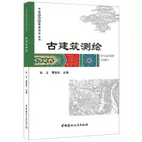 B古建筑测绘 中国古建筑营造技术丛书