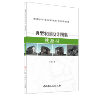 B 预售典型农房设计图集.桃源村 孙君著 美丽乡村建设规划设计系列图集