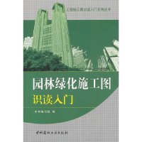 B园林绿化施工图识读入门 工程施工图识读入门系列丛书 中国建材工业出版社