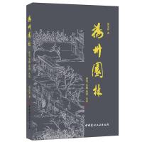 B扬州园林——研究·实践·欣赏丛论 梁宝富著 中国建材工业出版社