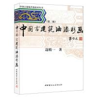 B中国古建筑油漆彩画(第二版)边精一著 中国古建筑营造技术丛书 中国建材工业出版社