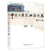 B中国古建筑油漆彩画(第二版)边精一著 中国古建筑营造技术丛书 中国建材工业出版社