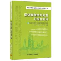B固体废物协同处置与综合利用 战佳宇,李春萍,杨飞华著 中国建材工业出版社