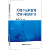 B无机非金属材料化验与检测实训 徐风广著 中国建材工业出版社