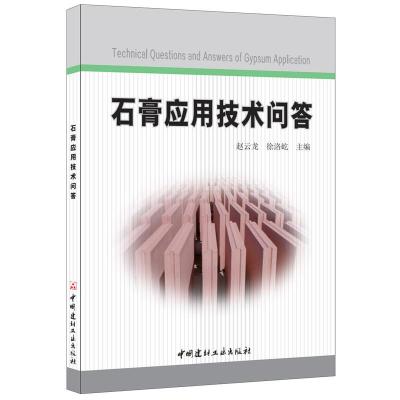 B石膏应用技术问答 赵云龙,徐洛屹著 中国建材工业出版社