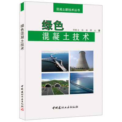 B绿色混凝土技术 李秋义,高嵩,薛山著 中国建材工业出版社
