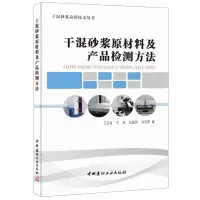 B干混砂浆原材料及产品检测方法 王培铭等编 干混砂浆应用技术丛书 中国建材工业出版社