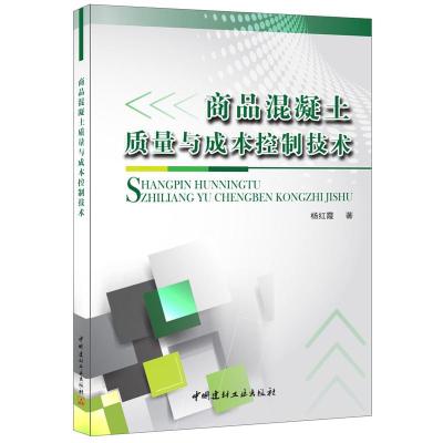 B商品混凝土质量与成本控制技术 杨红霞著 中国建材工业出版社