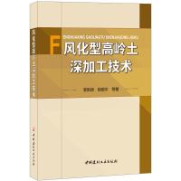 B风化型高岭土深加工技术 李凯琦,陆银平编 中国建材工业出版社