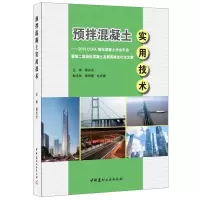 B预拌混凝土实用技术 2015 CCPA预拌混凝土分会年会暨第二届绿色混凝土发展高峰论坛论文集 中国建材工业出版