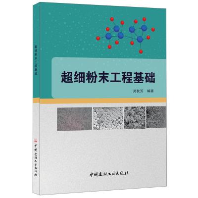 B超细粉末工程基础 吴秋芳编 中国建材工业出版社