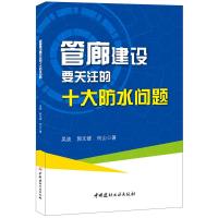 B管廊建设要关注的十大防水问题 吴波.郭文雄,何山著 中国建材工业出版社