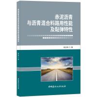B赤泥沥青与沥青混合料路用性能及黏弹特性 姚立阳编 中国建材工业出版社