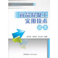 B商品混凝土实用技术读本 舒怀珠,黄清林,覃立香著 中国建材工业出版社