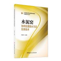 B水泥窑协同处置脱水污泥实用技术/水泥窑协同处置固体废物实用技术丛书