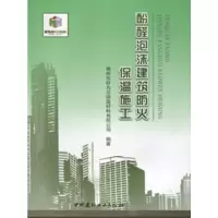 B酚醛泡沫建筑防火保温施工 中国建材工业出版社