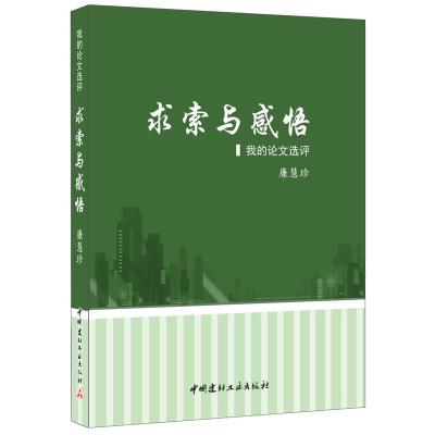 B求索与感悟&amp;middot;我的论文选评-献给热爱混凝土事业的人们 中国建材工业出版社
