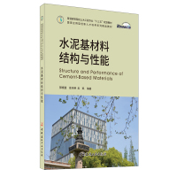 B 水泥基材料结构与性能 普通高等院校土木工程专业&ldquo;十三五&rdquo;规划教材 中国建材工业出版社
