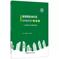 B高等院校本科生优秀城市设计作品集 李翅,董晶晶 中国建材工业出版社