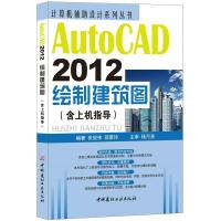 BAutoCAD 2012绘制建筑图(含上机指导)计算机辅助设计系列丛书 中国建材工业出版社