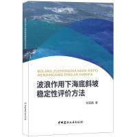 B波浪作用下海底斜坡稳定性评价方法 年廷凯著 中国建材工业出版社