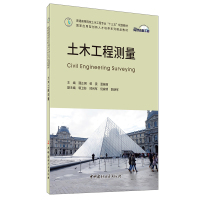 B 土木工程测量(2020版) 酒正纲编 普通高等院校土木工程专业&ldquo;十三五&rdquo;规划教材 中国建材工