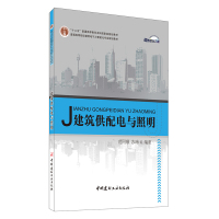 B建筑供配电与照明 范同顺等编 普通高等院校建筑电气与智能化专业规划 中国建材工业出版社