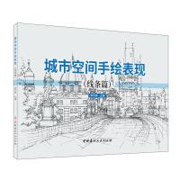 B 城市空间手绘表现.线条篇 单伟婷编 中国建材工业出版社