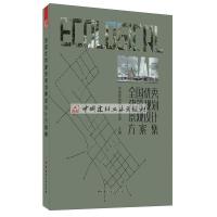 B全国优秀建筑规划景观设计方案集 中国民族建筑研究会 中国建材工业出版社