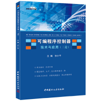 B可编程序控制器技术与应用（三菱） 中国建材工业出版社
