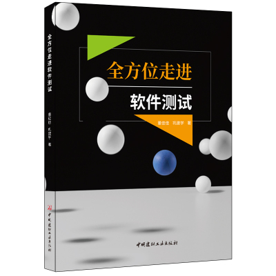 B 全方位走进软件测试 董佳佳,巩建学著 中国建材工业出版社