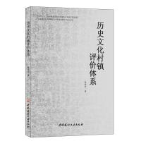 B历史文化村镇评价体系 中国建材工业出版社