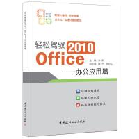 B轻松驾驭 2010 Office&mdash;&mdash;办公应用篇
