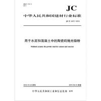 B用于水泥和混凝土中的陶瓷砖抛光微粉(JC/T2473-2018) 中华人民共和国建材行业标准