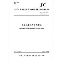 B单晶硅生长用石英坩埚(JC/T1048-2018代替2007)