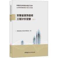 B安徽省装饰装修工程计价定额 2018版安徽省建设工程计价依据 安徽省住房和城乡建设厅发布