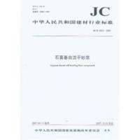 B石膏基自流平砂浆(JCT1023-2007)(1-2) 中华人民共和国建材行业标准