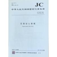 B石膏空心条板(JC/T829-2010) 中华人民共和国建材行业标准