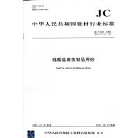 B硅酸盐建筑制品用砂(JC/T622-2009)代替(JC/T622-1996)(1-2) 中华人民共和国建材行业标