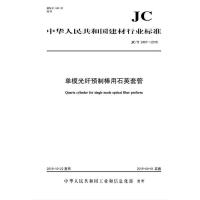 B单模光纤预制棒用石英套管(JC/T2487-2018) 中华人民共和国建材行业标准