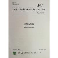 B装饰石膏板(JC/T799-2016代替JC/T799-2007) 中华人民共和国建材行业标准