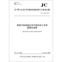B等离子体增强化学气相沉积工艺用覆膜石英管(JC/T2243-2014) 中华人民共和国建材行业标准