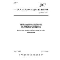 B建筑用金属表面装饰涂层耐久性试验与分级方法(JC/T2484-2018) 中华人民共和国建材行业标准