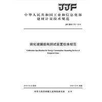 B钢化玻璃能耗测试装置校准规范(JJF152-2018)