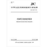 B内墙用贝壳粉装饰壁材（JC/T2498-2018)
