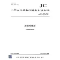B膨胀珍珠岩(JC/T209-2012)代替JC/T209-1992(1996) 中华人民共和国建材行业标准